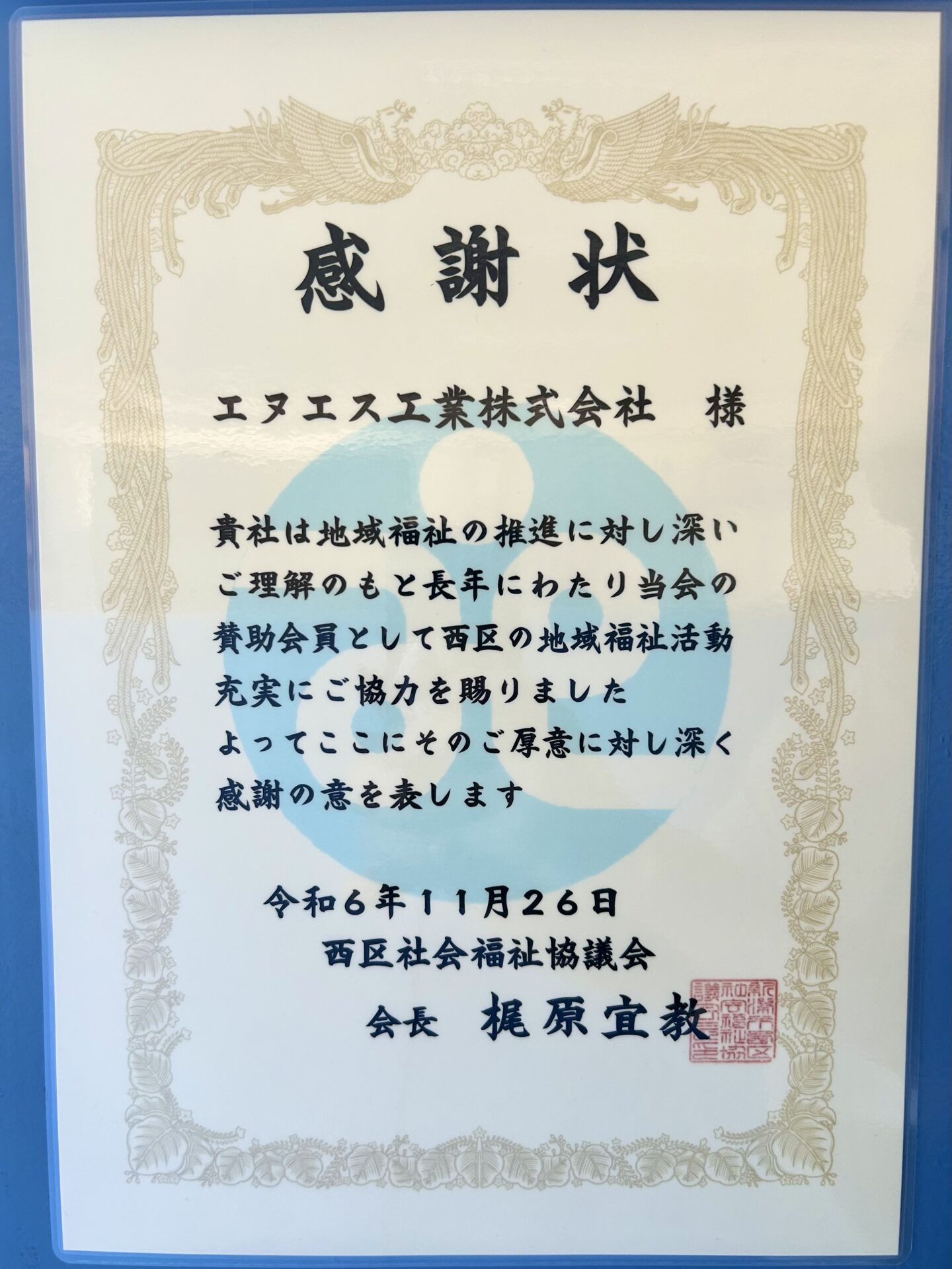 ー感謝状授与ー | お知らせ| エヌエス工業株式会社